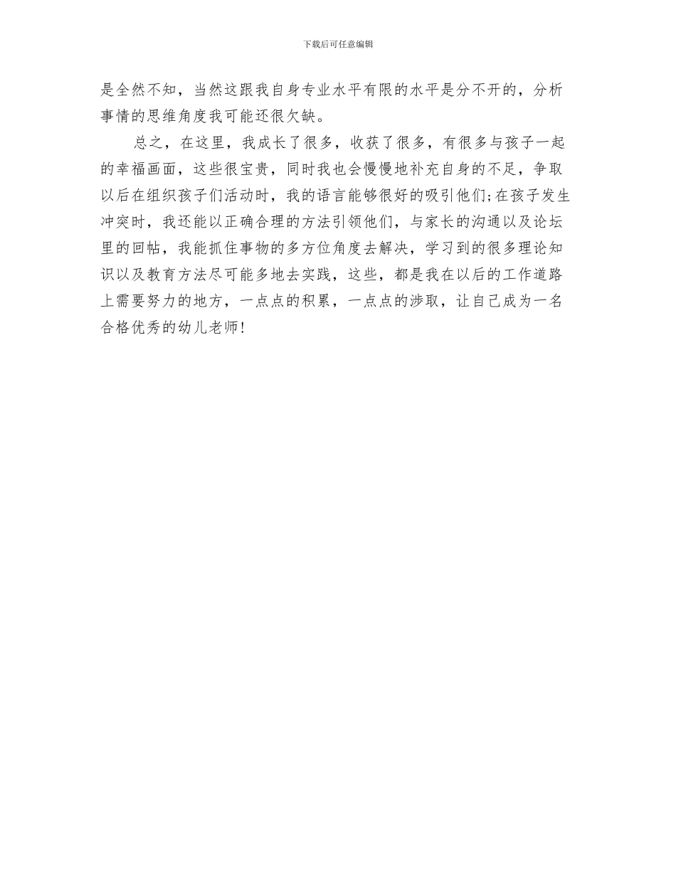 幼儿教师个人转正申请书与幼儿教师个人进修学习总结汇编_第3页