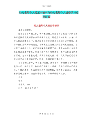 幼儿教师个人转正申请书与幼儿教师个人进修学习总结汇编