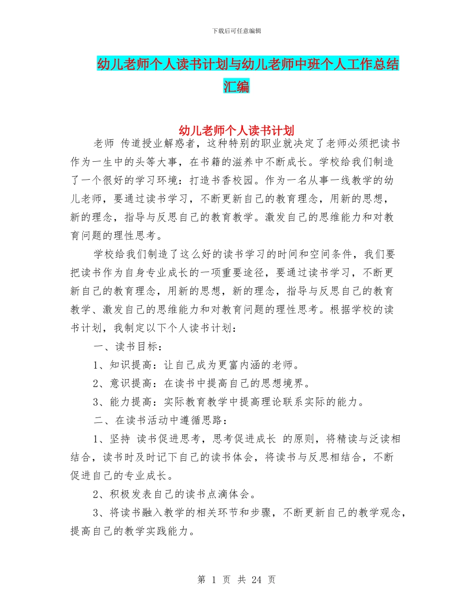 幼儿教师个人读书计划与幼儿教师中班个人工作总结汇编_第1页