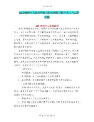 幼儿教师个人读书计划与幼儿教师中班个人工作总结汇编