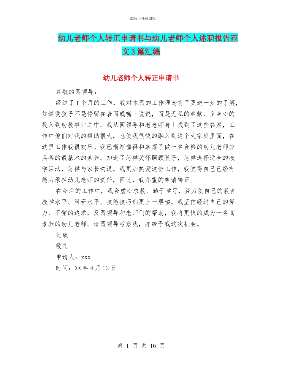 幼儿教师个人转正申请书与幼儿教师个人述职报告范文3篇汇编_第1页