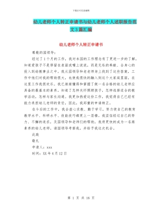幼儿教师个人转正申请书与幼儿教师个人述职报告范文3篇汇编