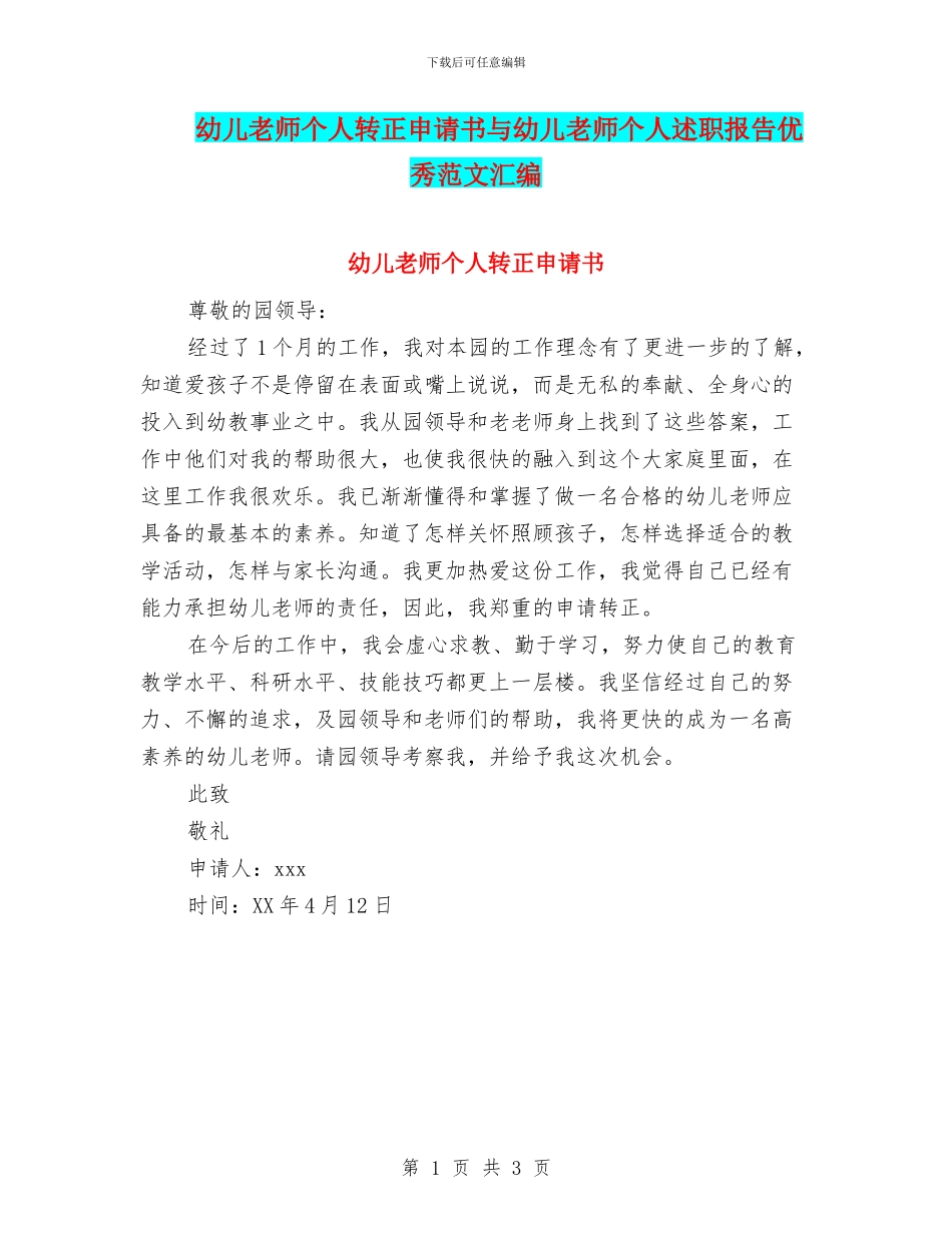 幼儿教师个人转正申请书与幼儿教师个人述职报告优秀范文汇编_第1页
