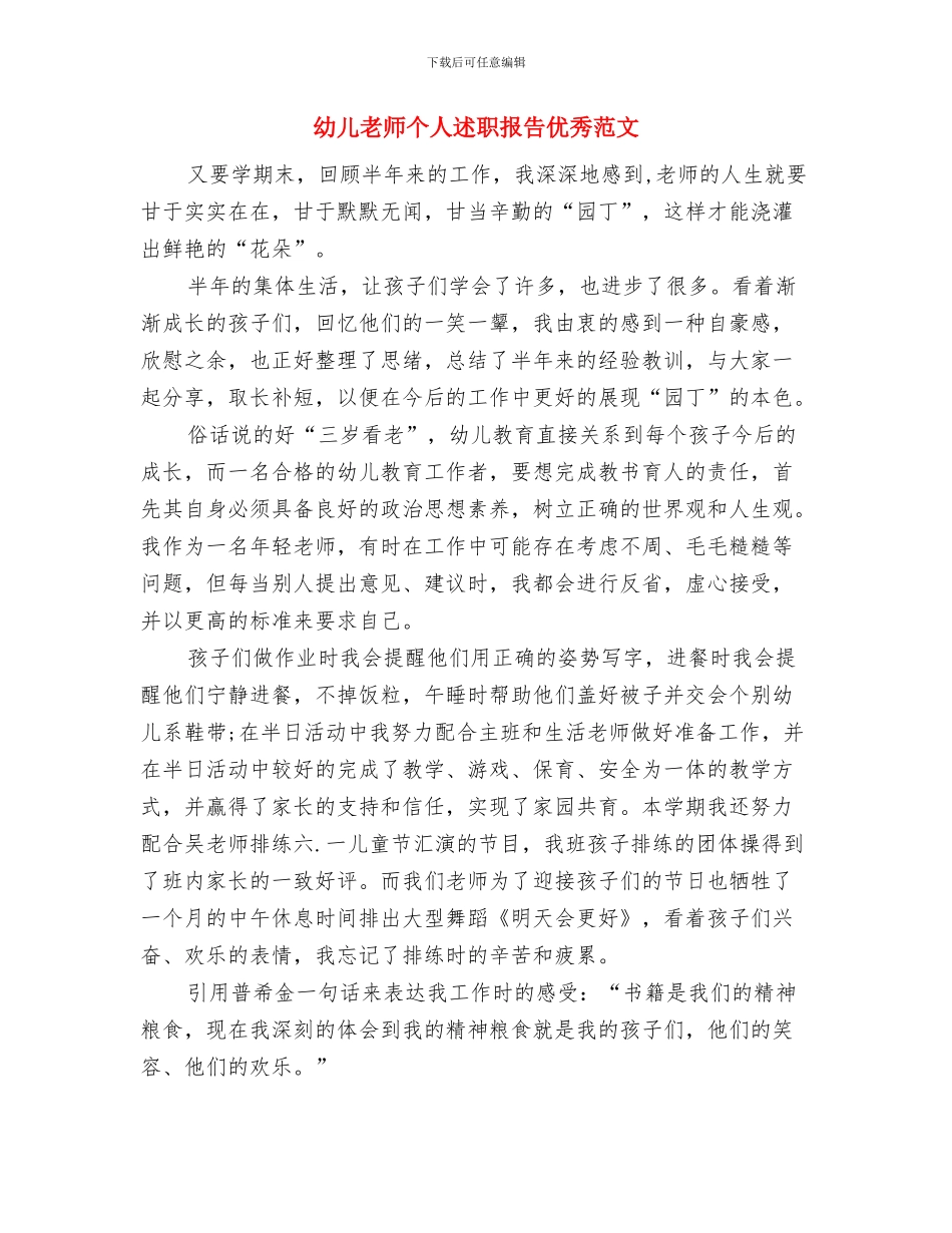 幼儿教师个人转正申请书与幼儿教师个人述职报告优秀范文汇编_第2页