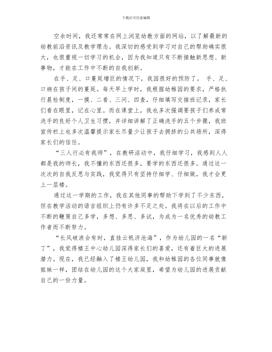 幼儿教师个人转正申请书与幼儿教师个人述职报告优秀范文汇编_第3页
