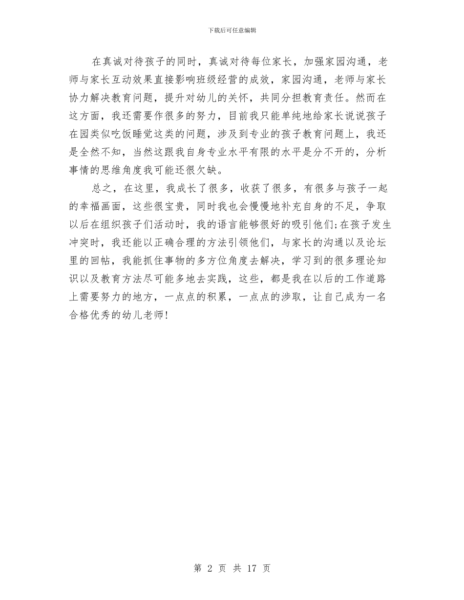 幼儿教师个人进修学习总结与幼儿教师个人述职报告范文3篇汇编_第2页