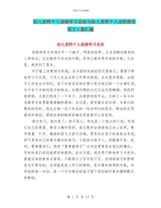 幼儿教师个人进修学习总结与幼儿教师个人述职报告范文3篇汇编