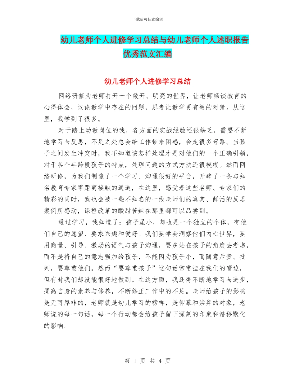 幼儿教师个人进修学习总结与幼儿教师个人述职报告优秀范文汇编_第1页