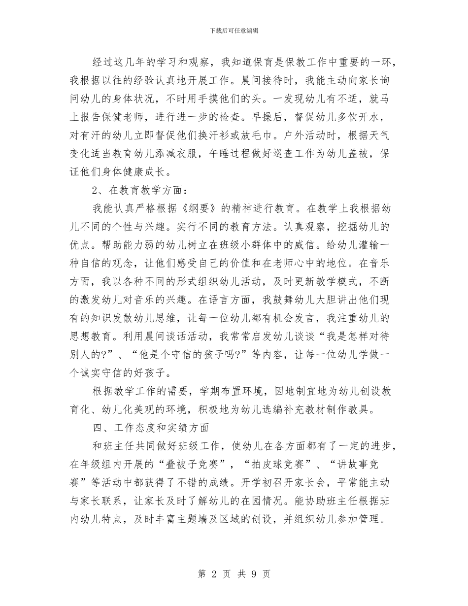幼儿教师个人述职报告(2篇)与幼儿教师个人述职报告汇编_第2页