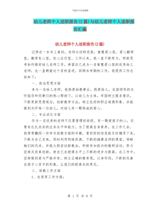 幼儿教师个人述职报告(2篇)与幼儿教师个人述职报告汇编