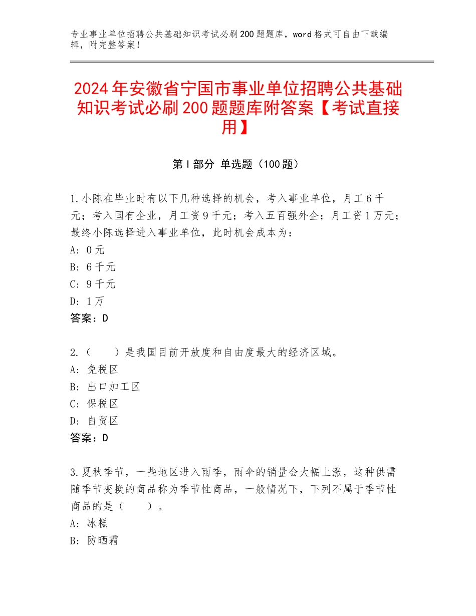 2024年安徽省宁国市事业单位招聘公共基础知识考试必刷200题题库附答案【考试直接用】_第1页