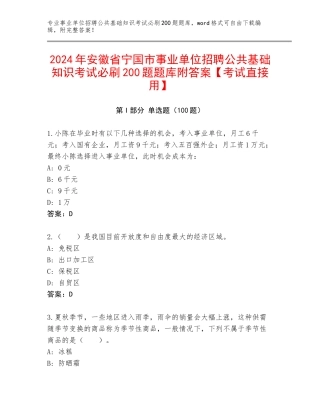 2024年安徽省宁国市事业单位招聘公共基础知识考试必刷200题题库附答案【考试直接用】