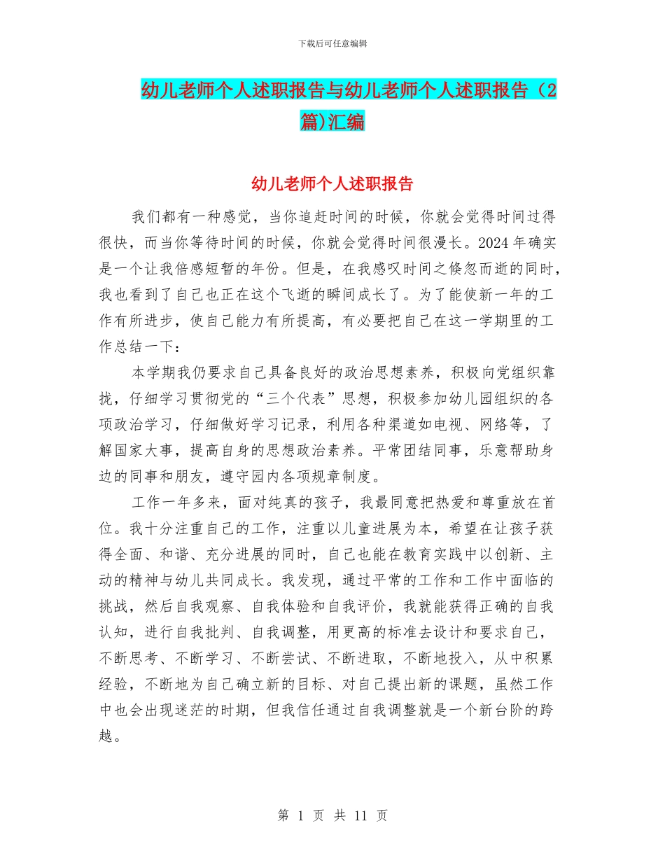 幼儿教师个人述职报告与幼儿教师个人述职报告汇编_第1页