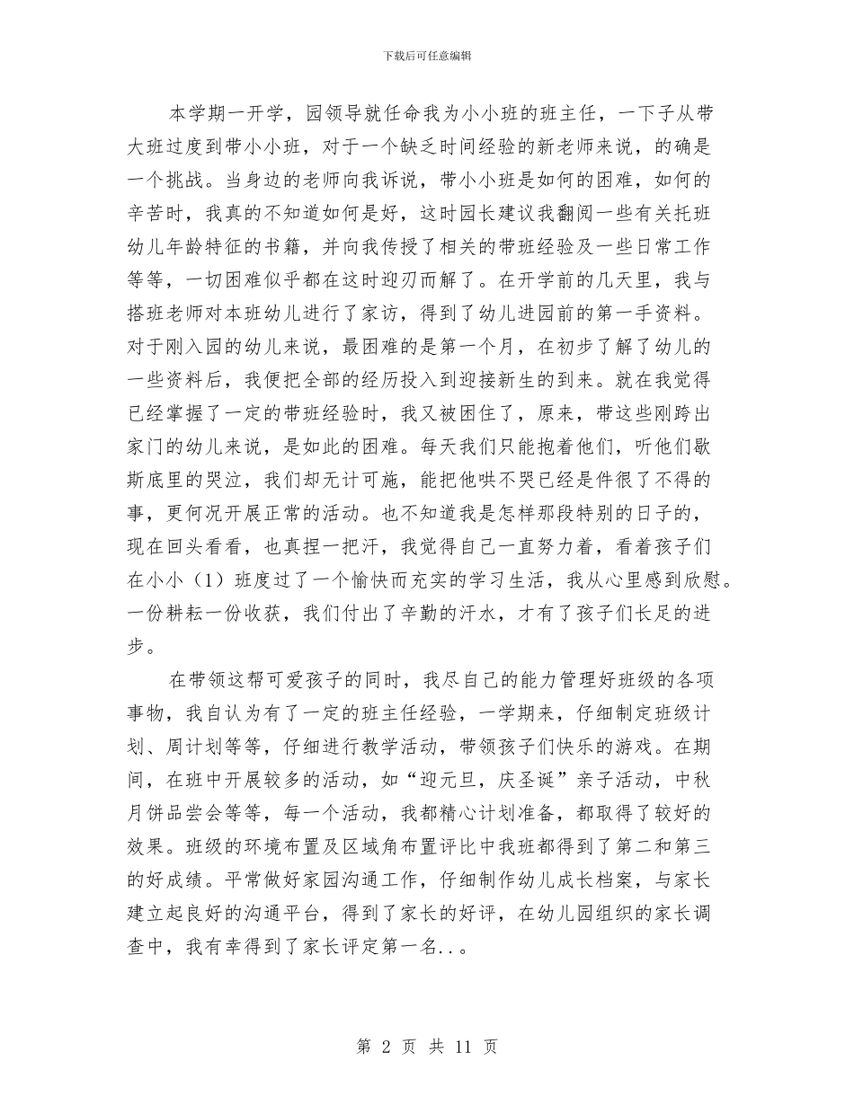 幼儿教师个人述职报告与幼儿教师个人述职报告汇编_第2页