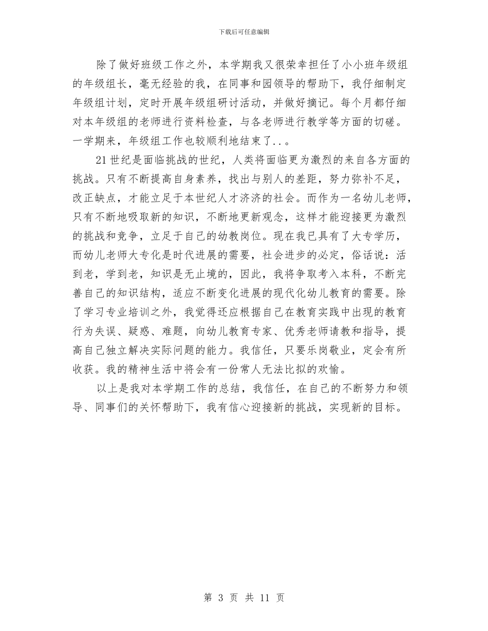 幼儿教师个人述职报告与幼儿教师个人述职报告汇编_第3页