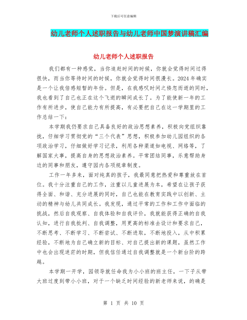 幼儿教师个人述职报告与幼儿教师中国梦演讲稿汇编_第1页