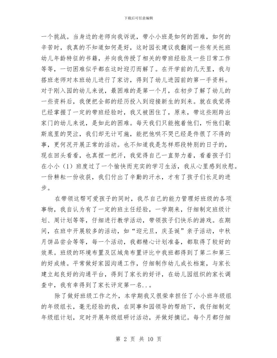 幼儿教师个人述职报告与幼儿教师中国梦演讲稿汇编_第2页