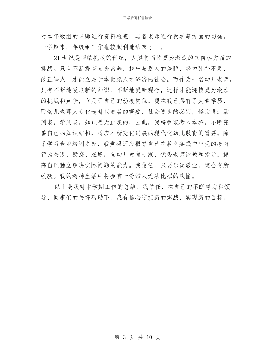 幼儿教师个人述职报告与幼儿教师中国梦演讲稿汇编_第3页