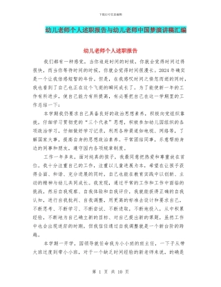 幼儿教师个人述职报告与幼儿教师中国梦演讲稿汇编