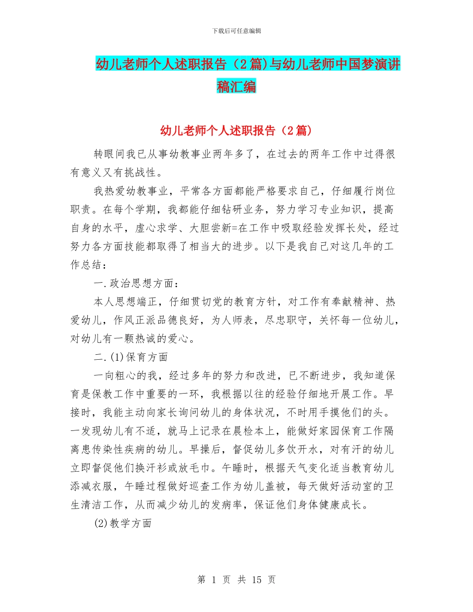 幼儿教师个人述职报告(2篇)与幼儿教师中国梦演讲稿汇编_第1页