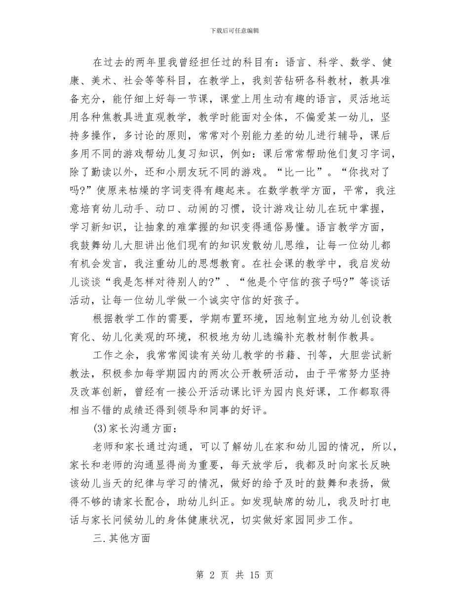 幼儿教师个人述职报告(2篇)与幼儿教师中国梦演讲稿汇编_第2页