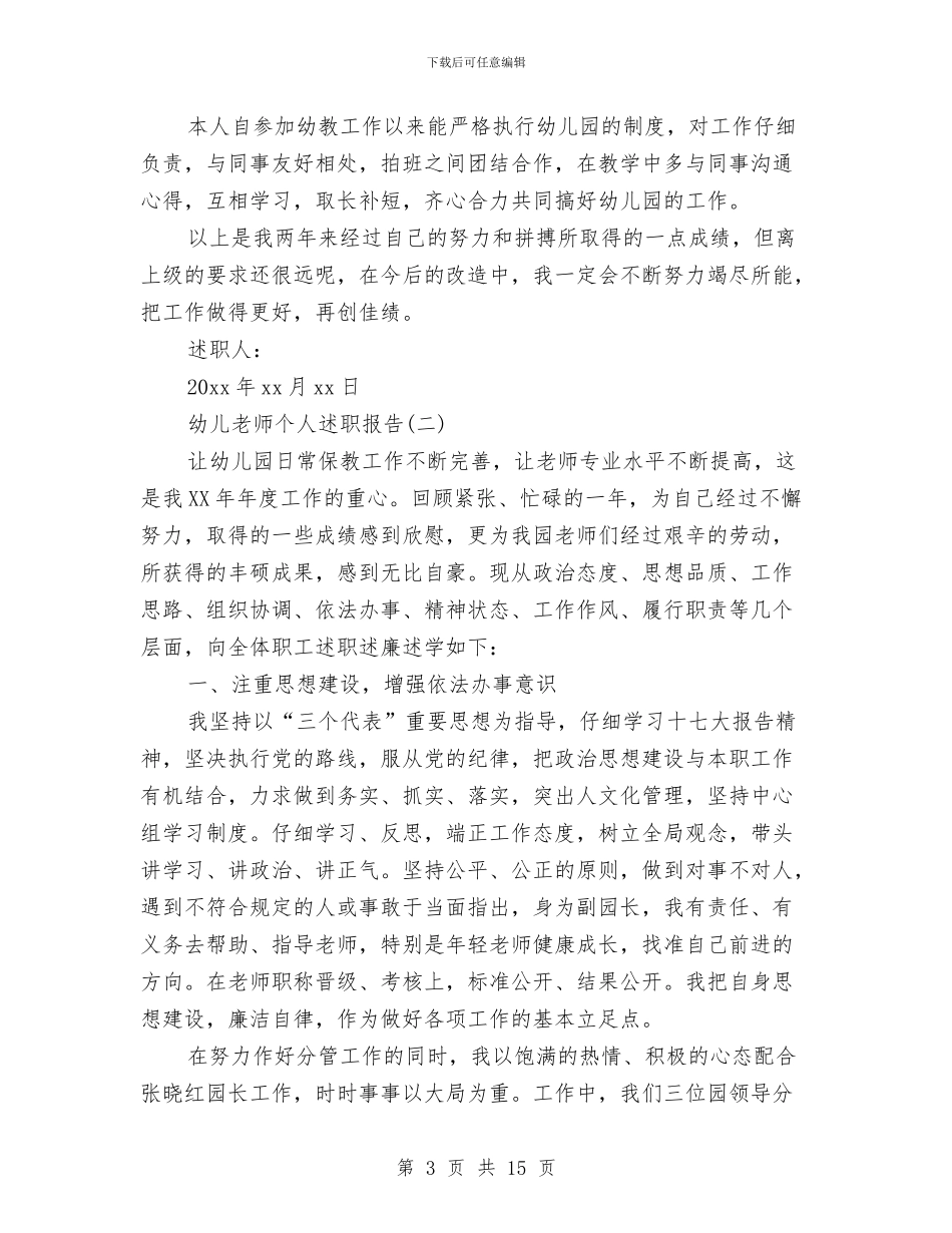 幼儿教师个人述职报告(2篇)与幼儿教师中国梦演讲稿汇编_第3页