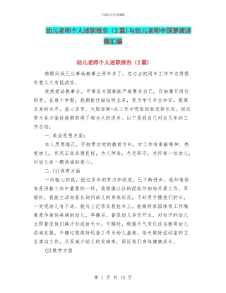 幼儿教师个人述职报告(2篇)与幼儿教师中国梦演讲稿汇编