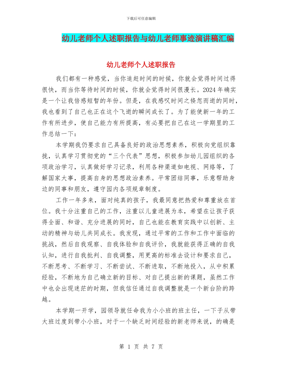 幼儿教师个人述职报告与幼儿教师事迹演讲稿汇编_第1页