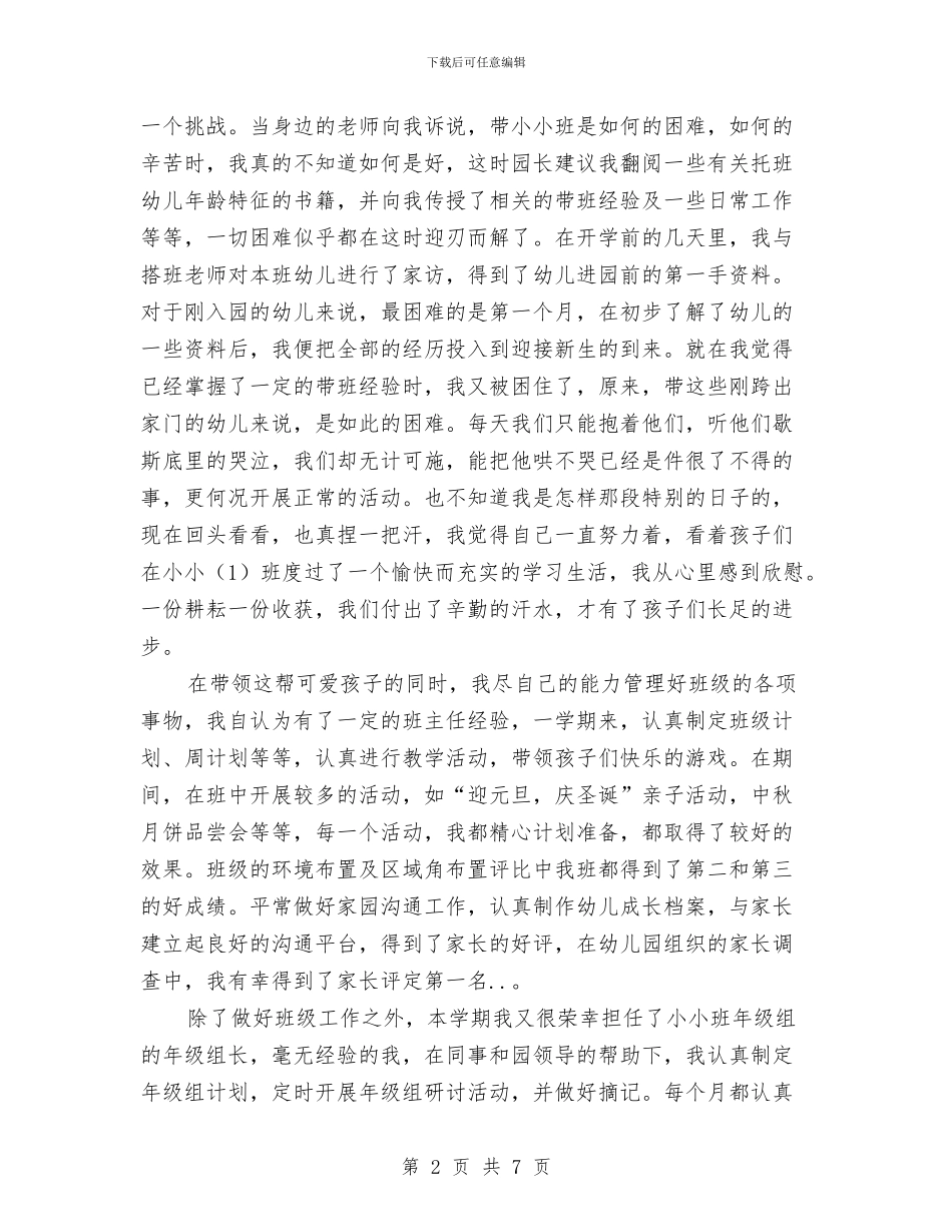 幼儿教师个人述职报告与幼儿教师事迹演讲稿汇编_第2页