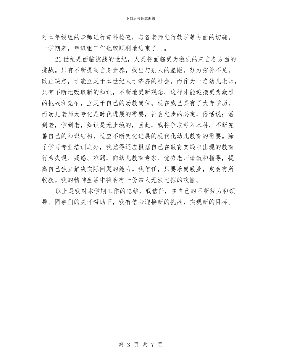 幼儿教师个人述职报告与幼儿教师事迹演讲稿汇编_第3页