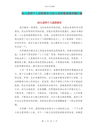 幼儿教师个人述职报告与幼儿教师事迹演讲稿汇编