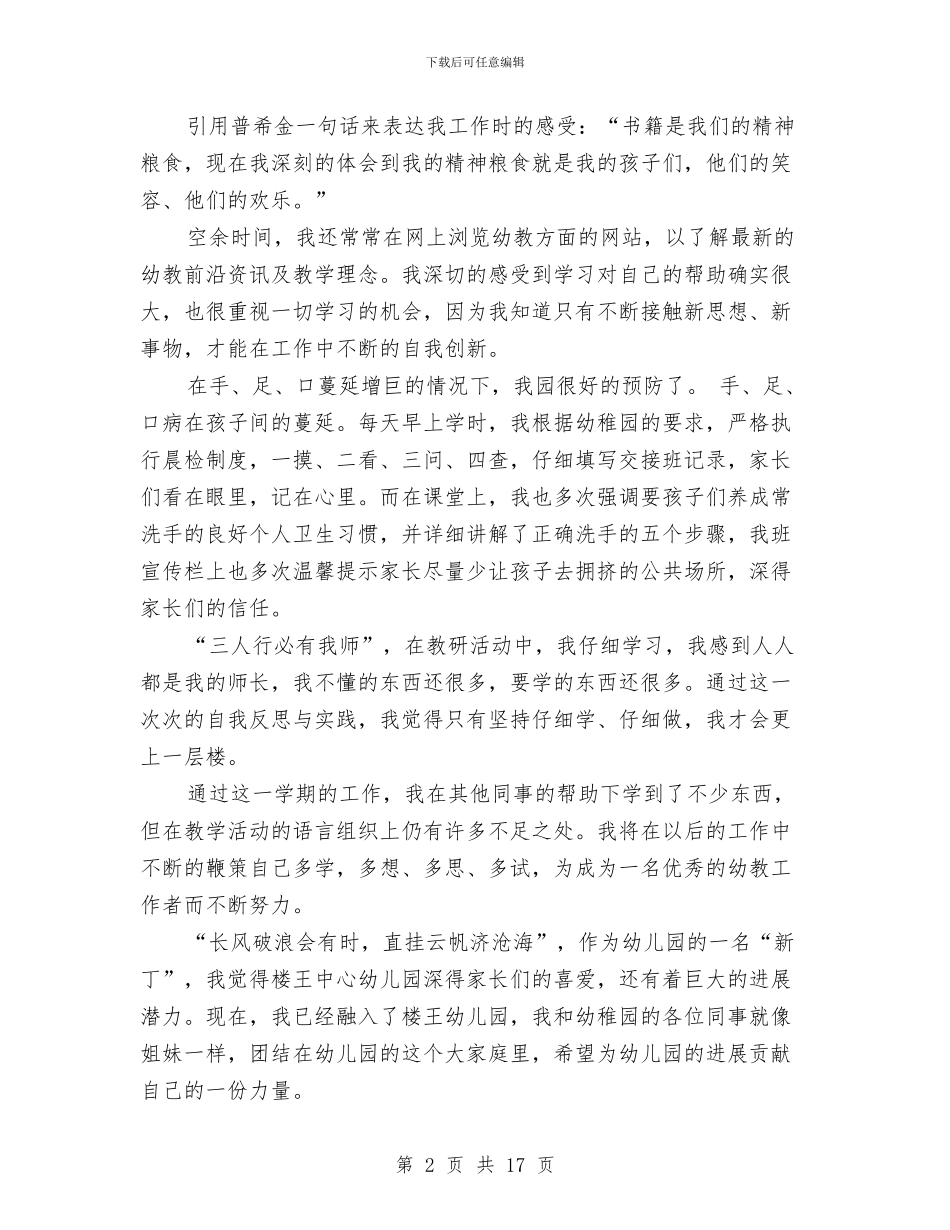 幼儿教师个人述职报告优秀范文与幼儿教师个人述职报告范文3篇汇编_第2页