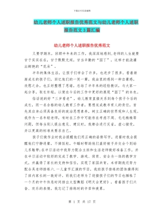 幼儿教师个人述职报告优秀范文与幼儿教师个人述职报告范文3篇汇编