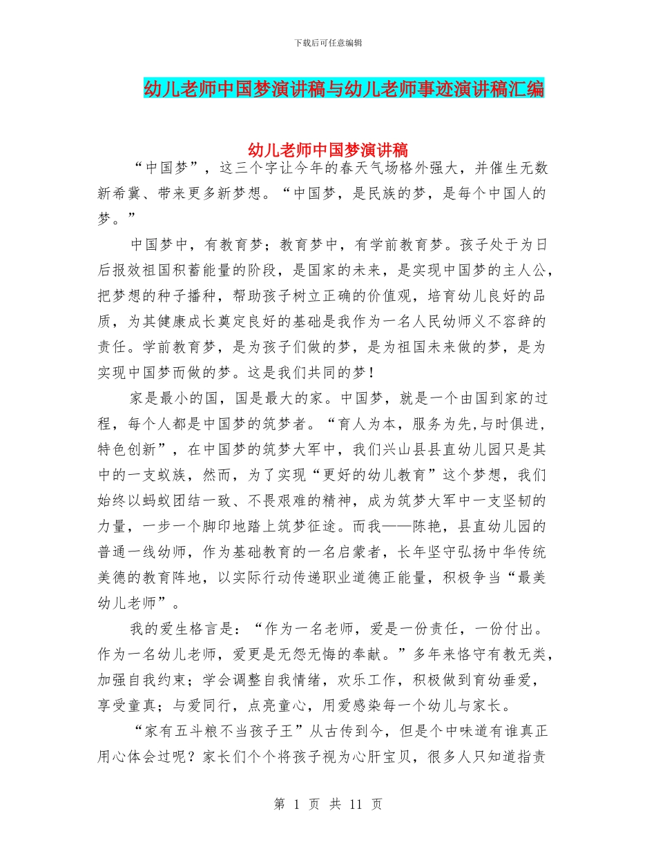 幼儿教师中国梦演讲稿与幼儿教师事迹演讲稿汇编_第1页