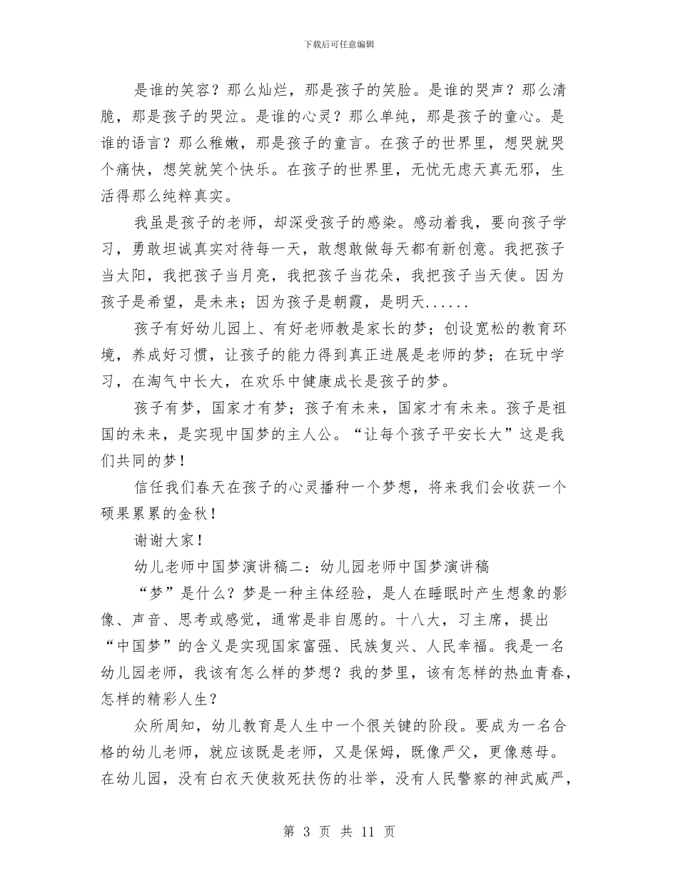 幼儿教师中国梦演讲稿与幼儿教师事迹演讲稿汇编_第3页