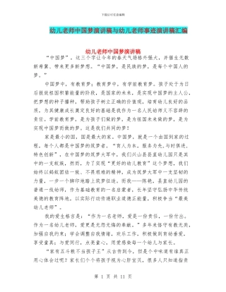 幼儿教师中国梦演讲稿与幼儿教师事迹演讲稿汇编