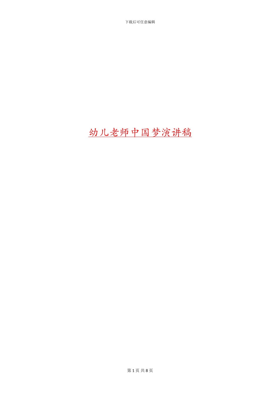幼儿教师中国梦演讲稿_第1页