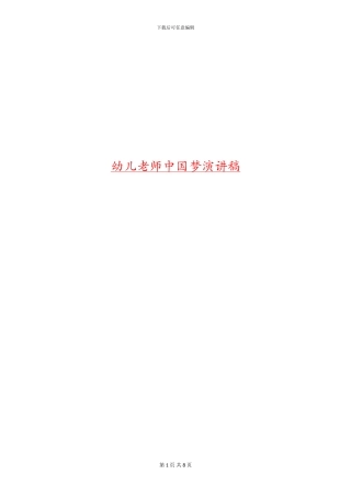 幼儿教师中国梦演讲稿
