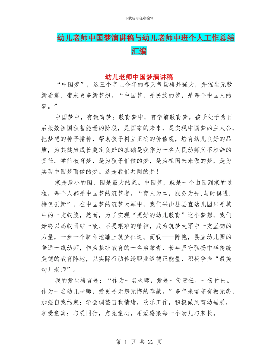 幼儿教师中国梦演讲稿与幼儿教师中班个人工作总结汇编_第1页