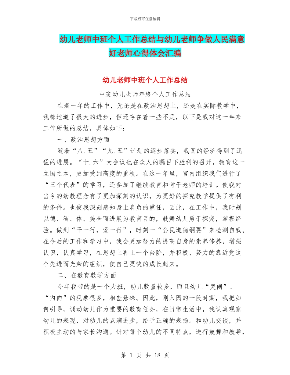 幼儿教师中班个人工作总结与幼儿教师争做人民满意好教师心得体会汇编_第1页