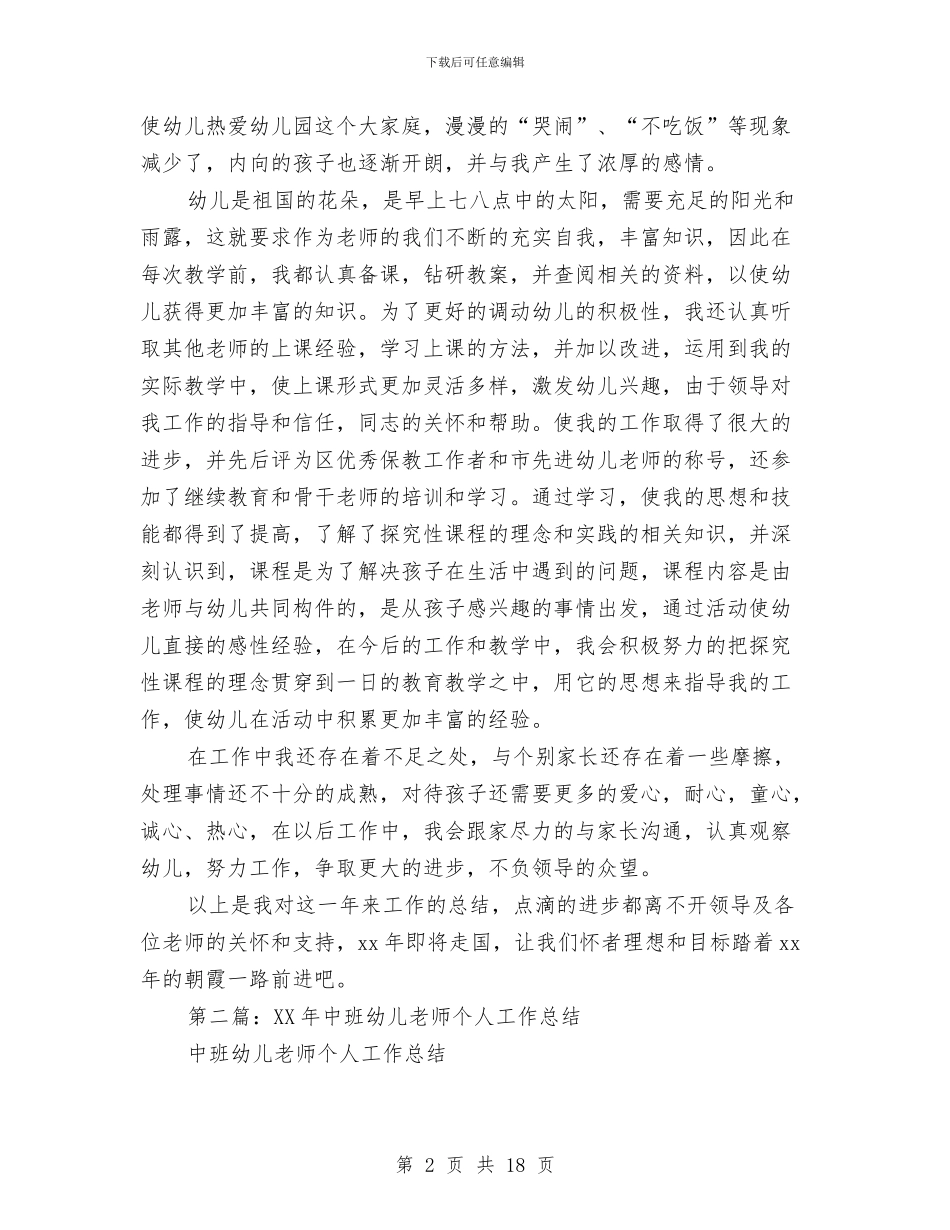 幼儿教师中班个人工作总结与幼儿教师争做人民满意好教师心得体会汇编_第2页