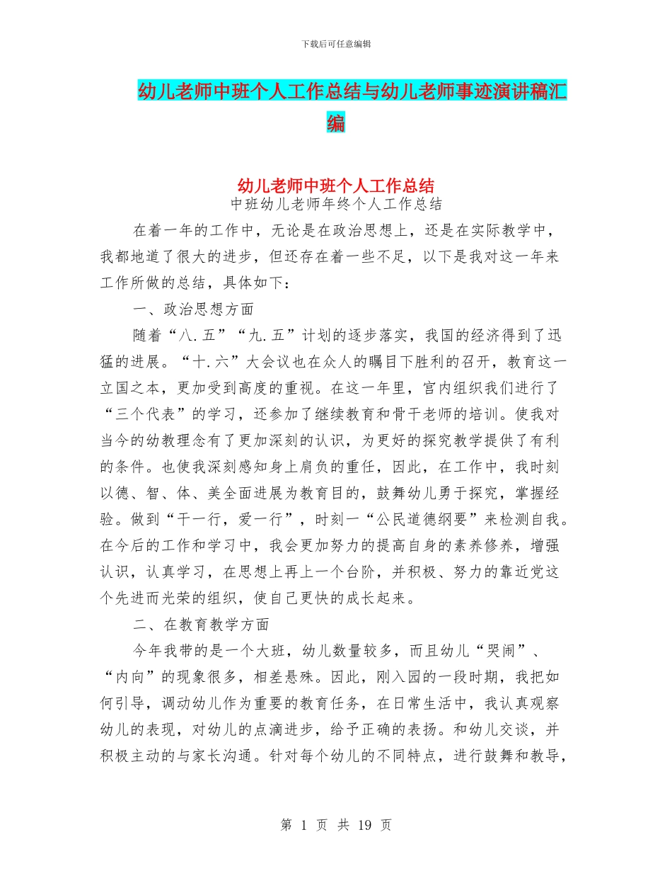 幼儿教师中班个人工作总结与幼儿教师事迹演讲稿汇编_第1页