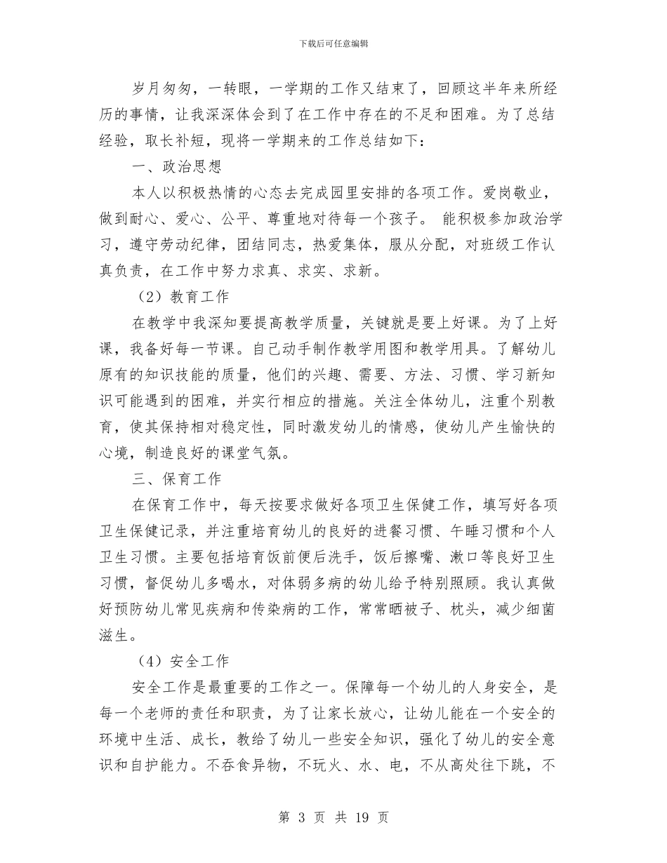 幼儿教师中班个人工作总结与幼儿教师事迹演讲稿汇编_第3页