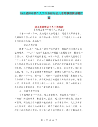 幼儿教师中班个人工作总结与幼儿教师事迹演讲稿汇编