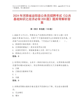 2024年河南省泌阳县公务员招聘考试《公共基础知识之经济必背200题》题库带解析答案