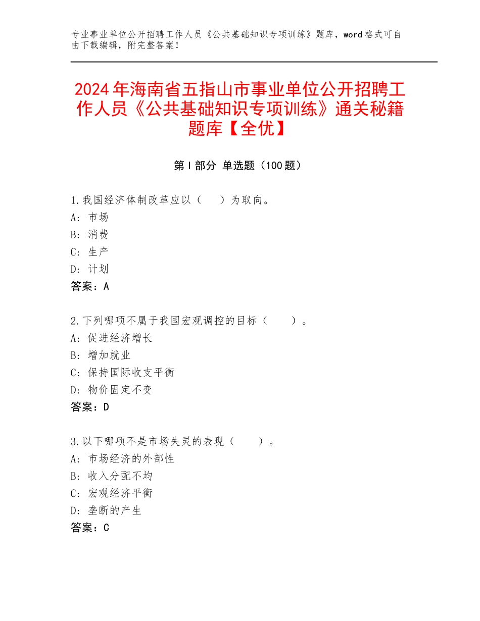 2024年海南省五指山市事业单位公开招聘工作人员《公共基础知识专项训练》通关秘籍题库【全优】_第1页