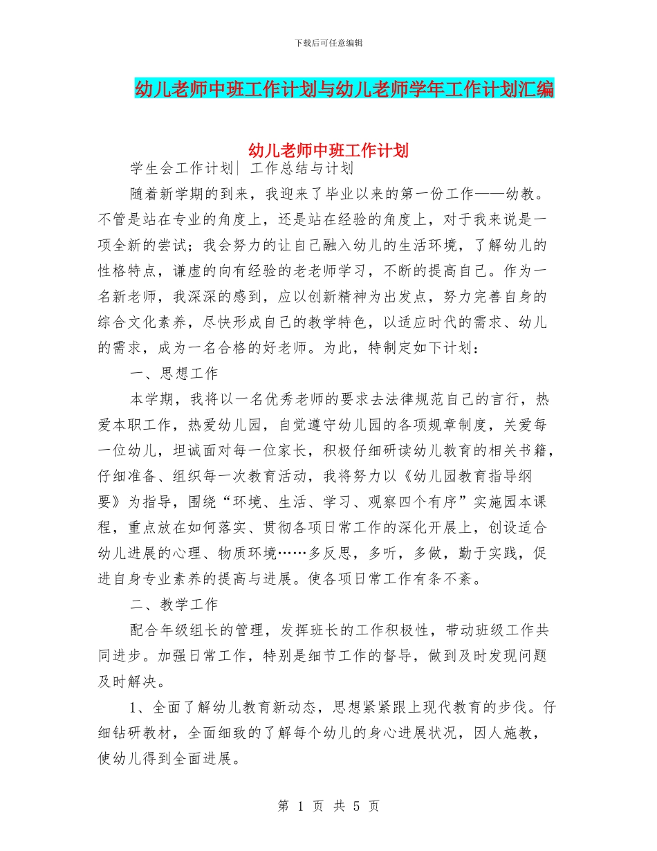 幼儿教师中班工作计划与幼儿教师学年工作计划汇编_第1页