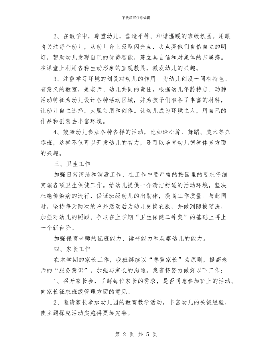 幼儿教师中班工作计划与幼儿教师学年工作计划汇编_第2页