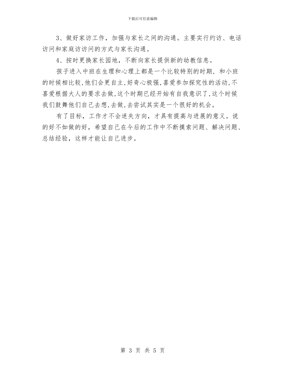 幼儿教师中班工作计划与幼儿教师学年工作计划汇编_第3页