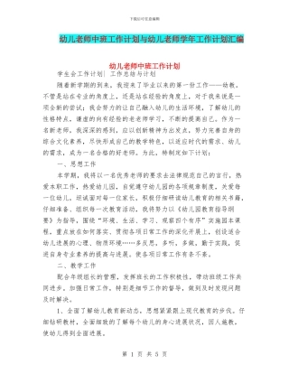 幼儿教师中班工作计划与幼儿教师学年工作计划汇编